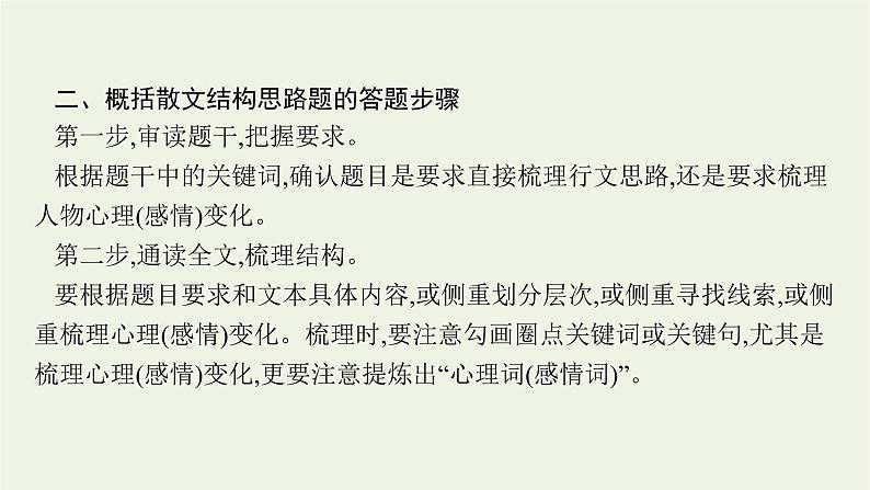 2022届新教材高考语文一轮复习第一部分专题五第二节分析散文的结构思路课件新人教版20210926234106