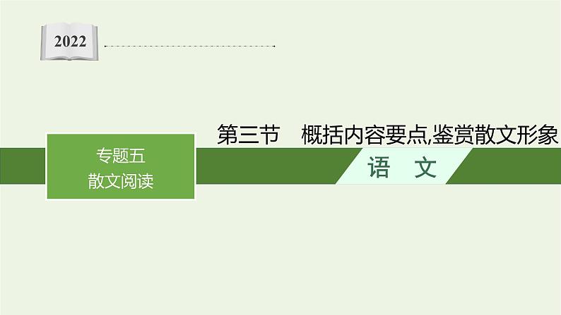 2022届新教材高考语文一轮复习第一部分专题五第三节概括内容要点鉴赏散文形象课件新人教版20210926234201