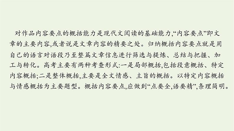 2022届新教材高考语文一轮复习第一部分专题五第三节概括内容要点鉴赏散文形象课件新人教版20210926234202