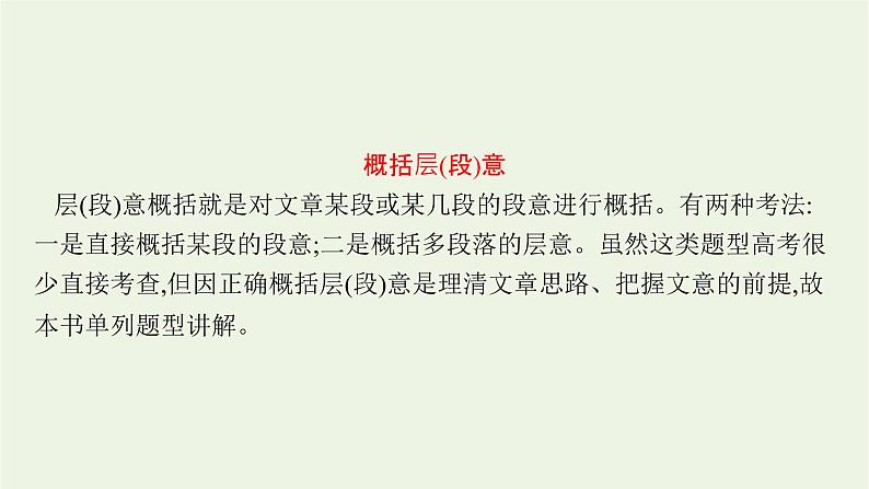 2022届新教材高考语文一轮复习第一部分专题五第三节概括内容要点鉴赏散文形象课件新人教版20210926234204