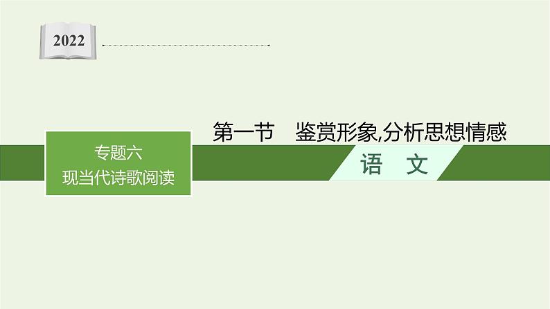 2022届新教材高考语文一轮复习第一部分专题六第一节鉴赏形象分析思想情感课件新人教版20210926233101