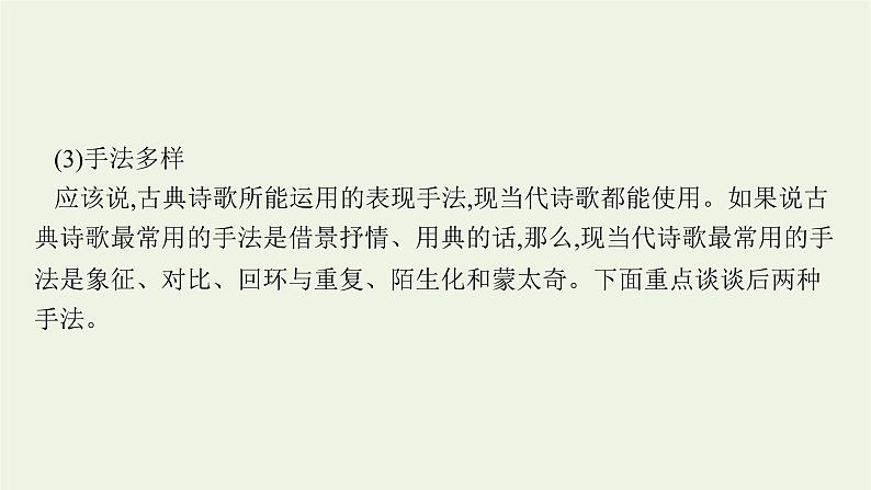 2022届新教材高考语文一轮复习第一部分专题六第一节鉴赏形象分析思想情感课件新人教版20210926233105