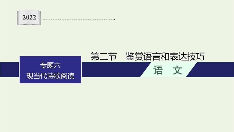 2022届新教材高考语文一轮复习第一部分专题六第二节鉴赏语言和表达技巧课件新人教版202109262330第1页