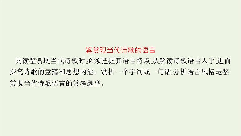 2022届新教材高考语文一轮复习第一部分专题六第二节鉴赏语言和表达技巧课件新人教版202109262330第3页