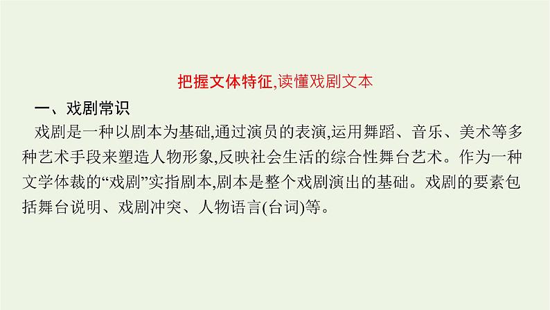 2022届新教材高考语文一轮复习第一部分专题七第一节把握戏剧冲突课件新人教版20210926233303