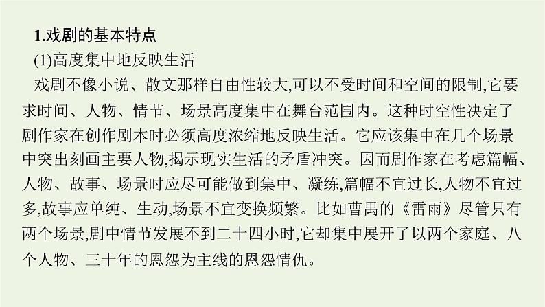 2022届新教材高考语文一轮复习第一部分专题七第一节把握戏剧冲突课件新人教版20210926233304