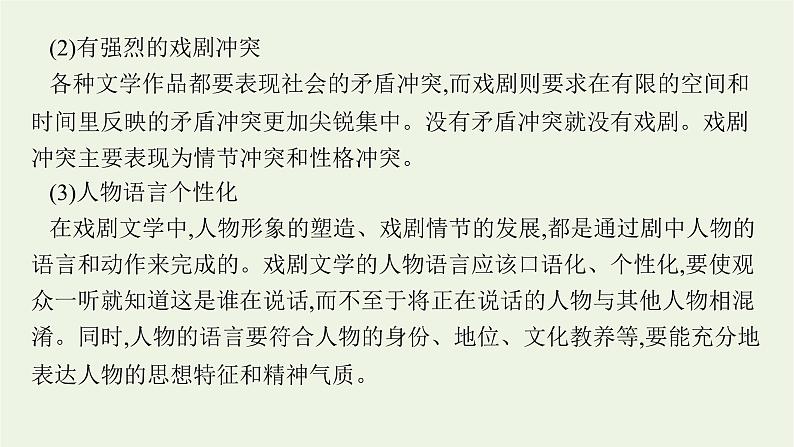 2022届新教材高考语文一轮复习第一部分专题七第一节把握戏剧冲突课件新人教版20210926233305