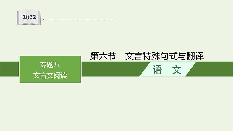 2022届新教材高考语文一轮复习第二部分专题八第六节文言特殊句式与翻译课件新人教版20210926230601