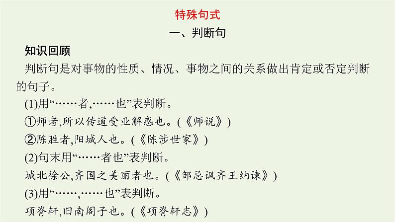 2022届新教材高考语文一轮复习第二部分专题八第六节文言特殊句式与翻译课件新人教版20210926230604