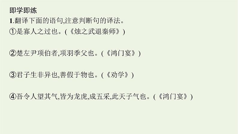 2022届新教材高考语文一轮复习第二部分专题八第六节文言特殊句式与翻译课件新人教版20210926230607