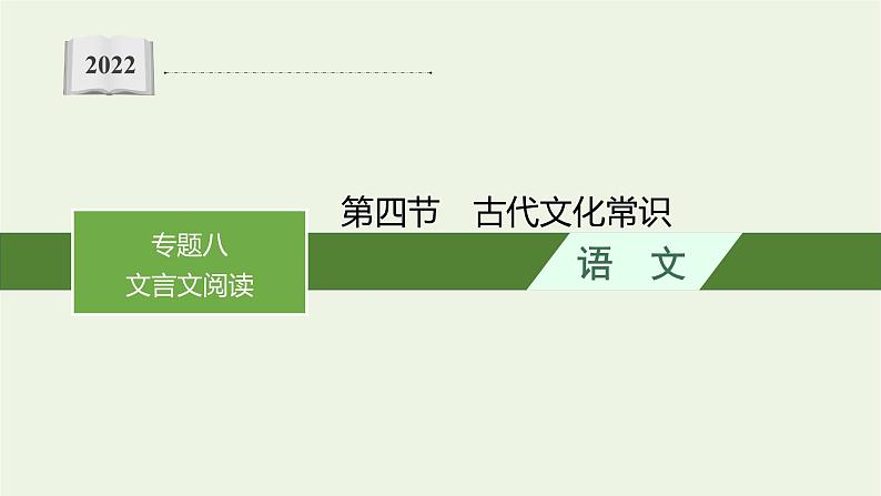 2022届新教材高考语文一轮复习第二部分专题八第四节古代文化常识课件新人教版20210926230801