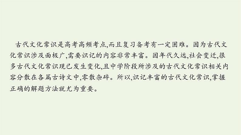 2022届新教材高考语文一轮复习第二部分专题八第四节古代文化常识课件新人教版20210926230802