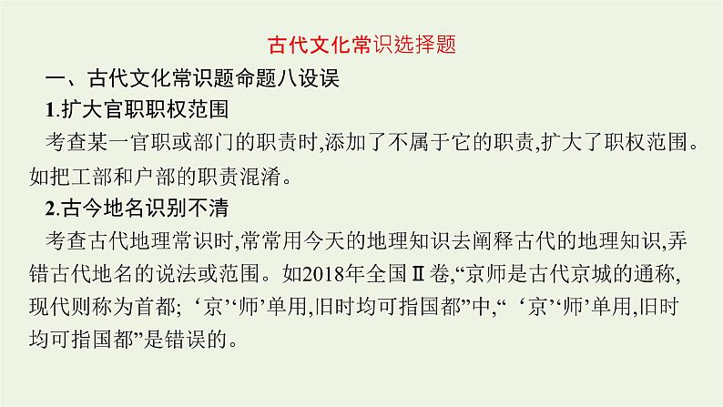 2022届新教材高考语文一轮复习第二部分专题八第四节古代文化常识课件新人教版20210926230804