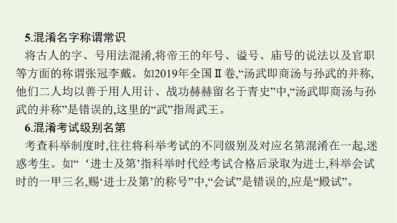 2022届新教材高考语文一轮复习第二部分专题八第四节古代文化常识课件新人教版20210926230806