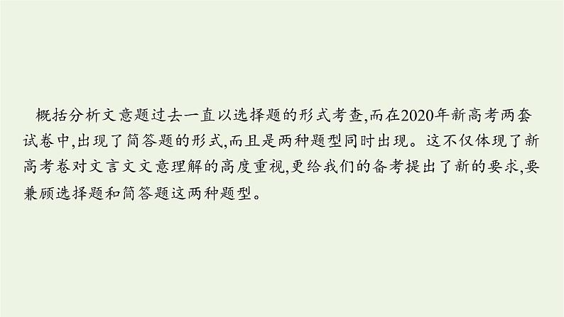 2022届新教材高考语文一轮复习第二部分专题八第五节概括分析文意课件新人教版202109262309第2页