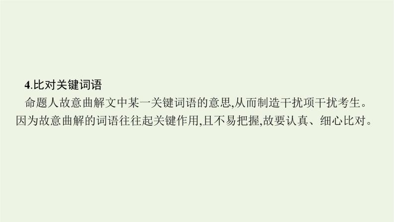 2022届新教材高考语文一轮复习第二部分专题八第五节概括分析文意课件新人教版20210926230908