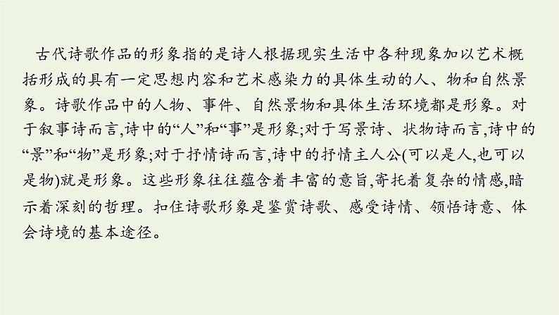 2022届新教材高考语文一轮复习第二部分专题九第二节鉴赏古代诗歌的形象课件新人教版20210926231102