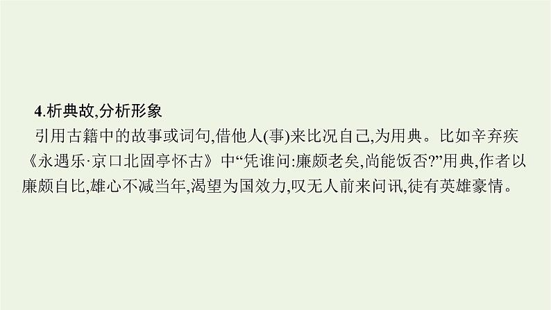 2022届新教材高考语文一轮复习第二部分专题九第二节鉴赏古代诗歌的形象课件新人教版20210926231108