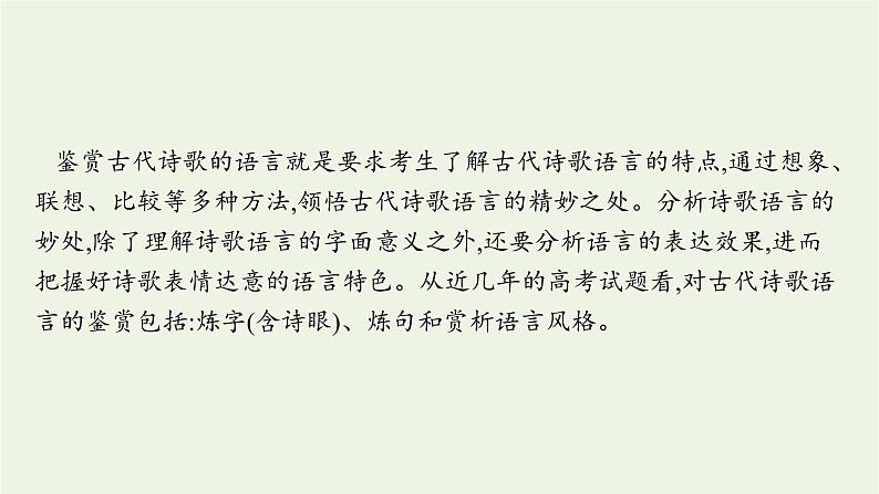 2022届新教材高考语文一轮复习第二部分专题九第三节鉴赏古代诗歌的语言课件新人教版20210926231202