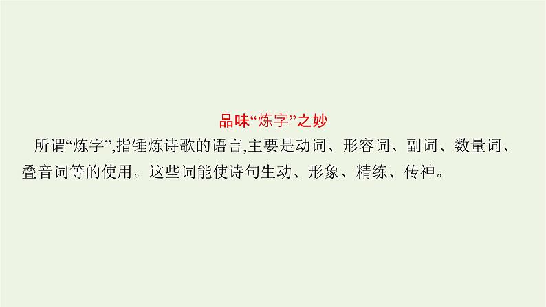 2022届新教材高考语文一轮复习第二部分专题九第三节鉴赏古代诗歌的语言课件新人教版20210926231204