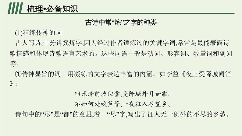 2022届新教材高考语文一轮复习第二部分专题九第三节鉴赏古代诗歌的语言课件新人教版20210926231205