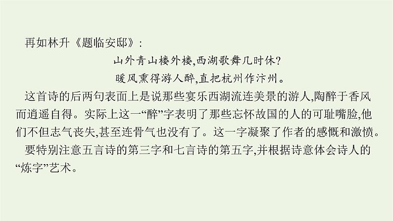 2022届新教材高考语文一轮复习第二部分专题九第三节鉴赏古代诗歌的语言课件新人教版20210926231206