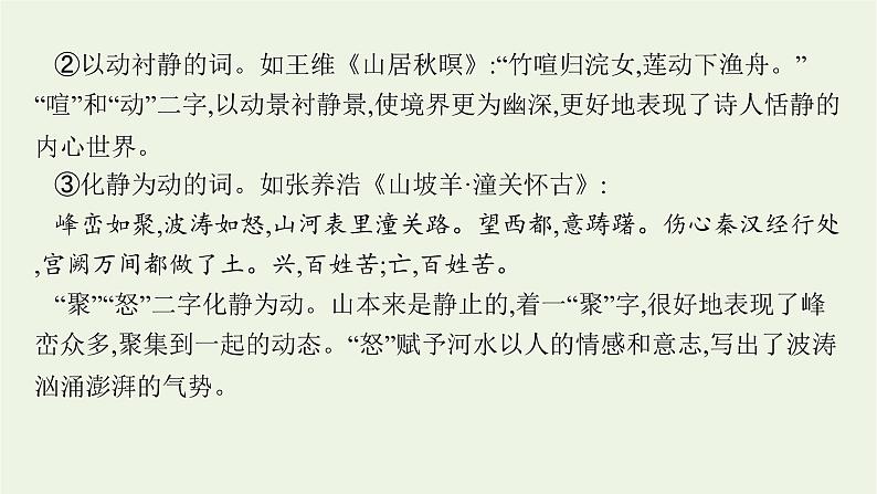 2022届新教材高考语文一轮复习第二部分专题九第三节鉴赏古代诗歌的语言课件新人教版20210926231207