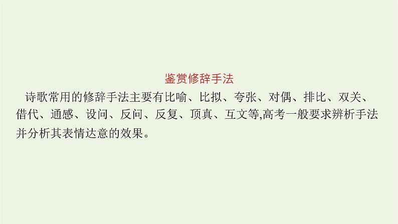 2022届新教材高考语文一轮复习第二部分专题九第四节鉴赏古代诗歌的表达技巧课件新人教版20210926231305