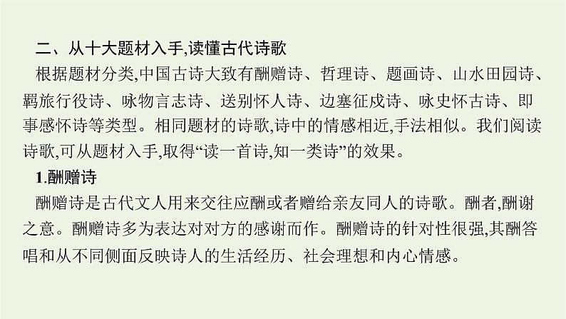 2022届新教材高考语文一轮复习第二部分专题九第一节分析评价古代诗歌的情感态度课件新人教版202109262314第6页