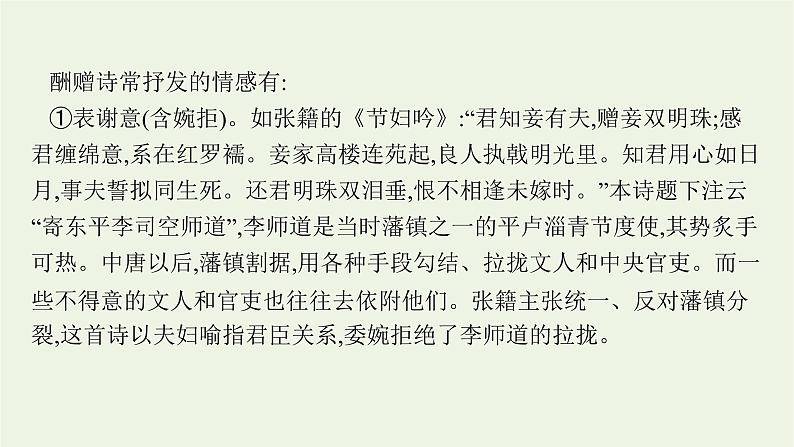 2022届新教材高考语文一轮复习第二部分专题九第一节分析评价古代诗歌的情感态度课件新人教版202109262314第7页