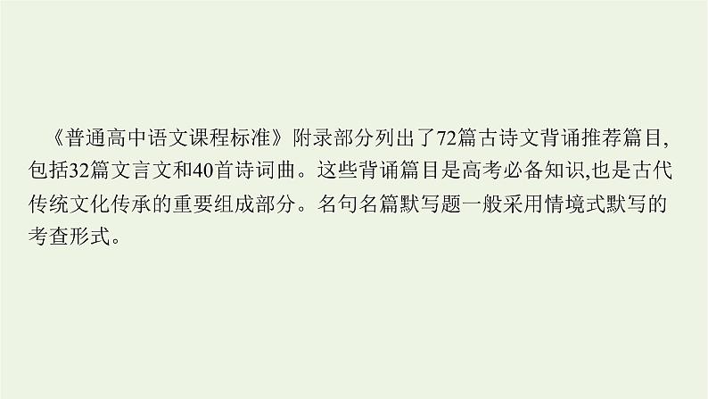 2022届新教材高考语文一轮复习第二部分专题十名句名篇默写课件新人教版20210926231502