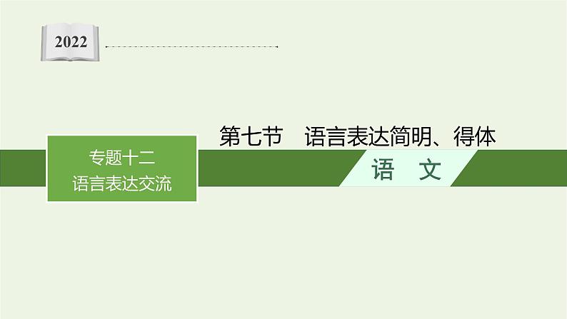 2022届新教材高考语文一轮复习第三部分专题十二第七节语言表达简明得体课件新人教版20210926231801