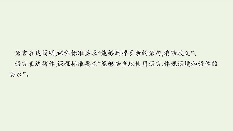 2022届新教材高考语文一轮复习第三部分专题十二第七节语言表达简明得体课件新人教版20210926231802