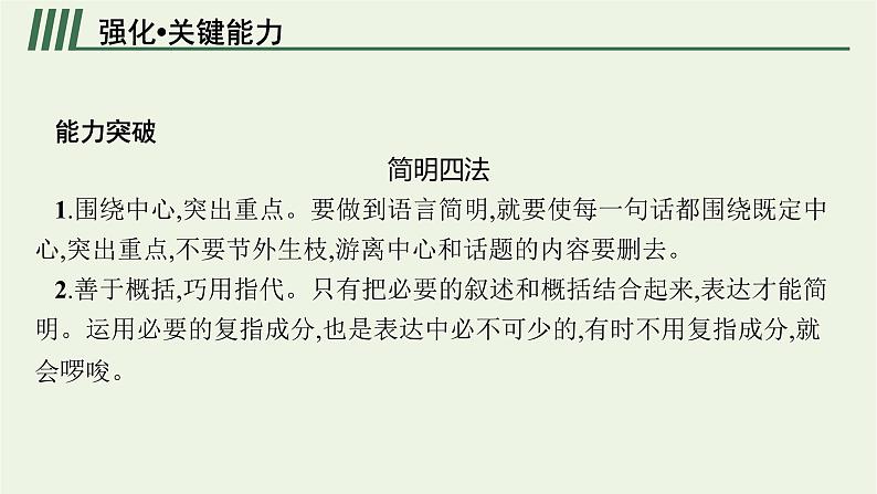 2022届新教材高考语文一轮复习第三部分专题十二第七节语言表达简明得体课件新人教版20210926231805