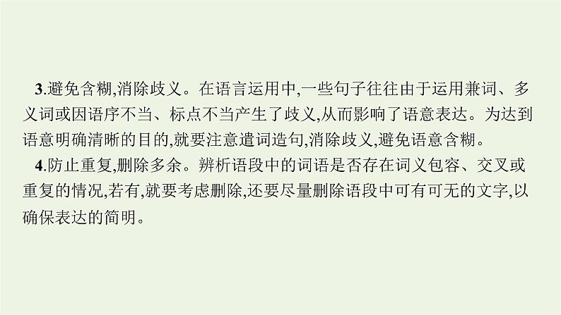 2022届新教材高考语文一轮复习第三部分专题十二第七节语言表达简明得体课件新人教版20210926231806