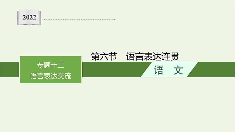 2022届新教材高考语文一轮复习第三部分专题十二第六节语言表达连贯课件新人教版20210926231701