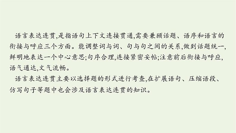 2022届新教材高考语文一轮复习第三部分专题十二第六节语言表达连贯课件新人教版20210926231702