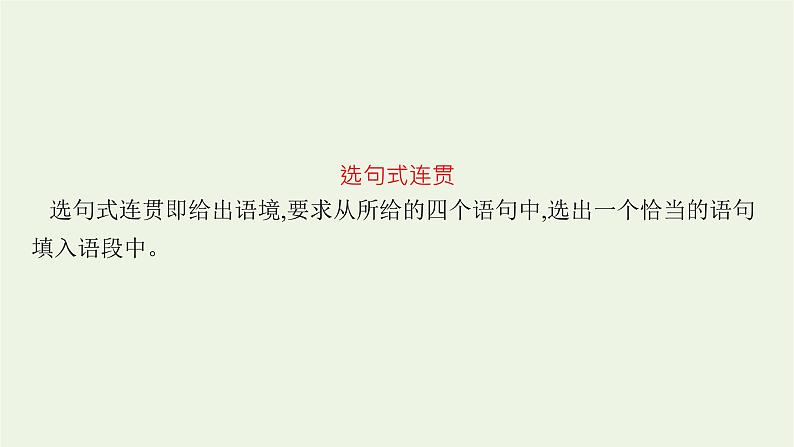 2022届新教材高考语文一轮复习第三部分专题十二第六节语言表达连贯课件新人教版20210926231706