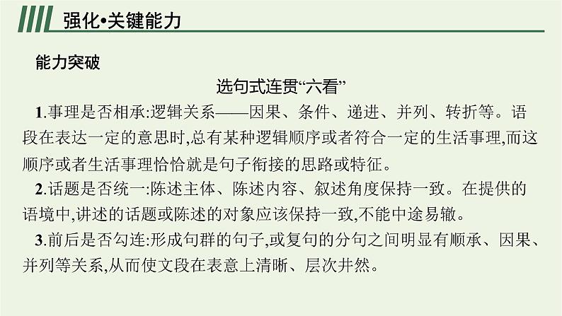 2022届新教材高考语文一轮复习第三部分专题十二第六节语言表达连贯课件新人教版20210926231707