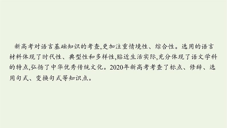 2022届新教材高考语文一轮复习第三部分专题十二第四节修辞与句式课件新人教版20210926231902