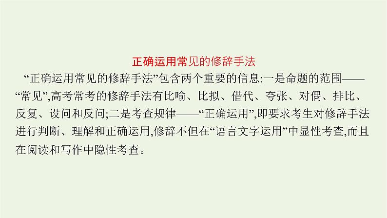 2022届新教材高考语文一轮复习第三部分专题十二第四节修辞与句式课件新人教版20210926231904