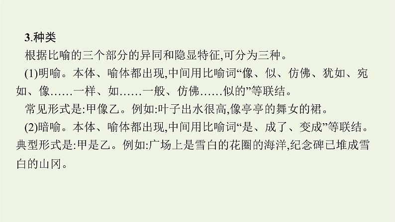 2022届新教材高考语文一轮复习第三部分专题十二第四节修辞与句式课件新人教版20210926231906