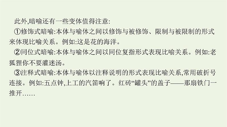 2022届新教材高考语文一轮复习第三部分专题十二第四节修辞与句式课件新人教版20210926231907