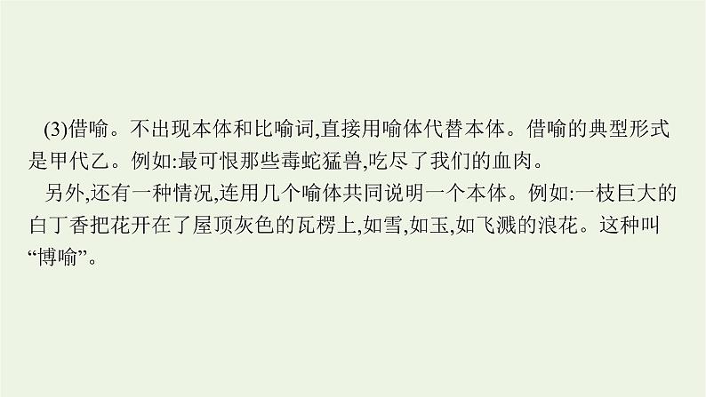 2022届新教材高考语文一轮复习第三部分专题十二第四节修辞与句式课件新人教版20210926231908