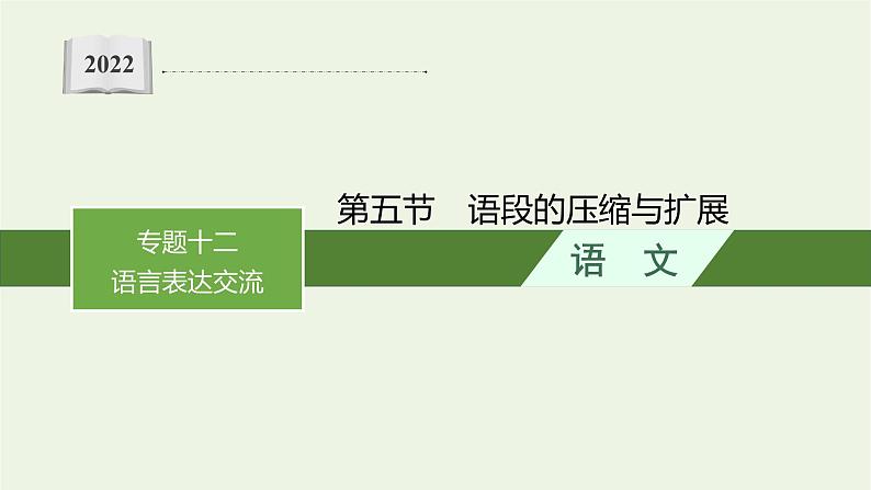 2022届新教材高考语文一轮复习第三部分专题十二第五节语段的压缩与扩展课件新人教版202109262320第1页