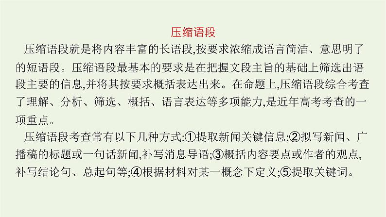 2022届新教材高考语文一轮复习第三部分专题十二第五节语段的压缩与扩展课件新人教版202109262320第3页