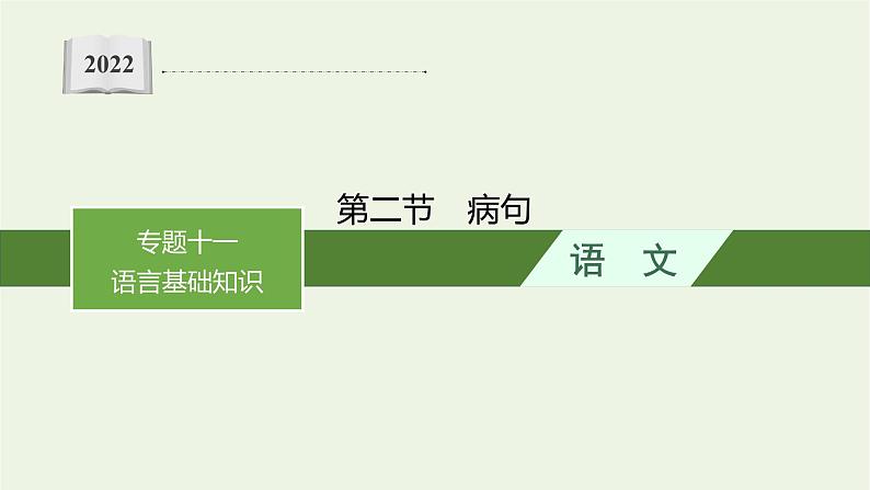 2022届新教材高考语文一轮复习第三部分专题十一第二节蹭课件新人教版202109262321第1页