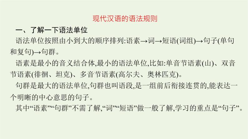 2022届新教材高考语文一轮复习第三部分专题十一第一节词语包括熟语课件新人教版20210926232304