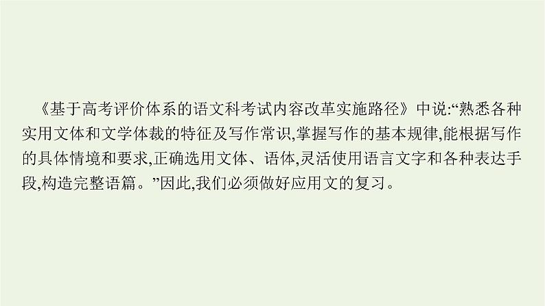 2022届新教材高考语文一轮复习第四部分专题十四第一节应用文课件新人教版20210926232603