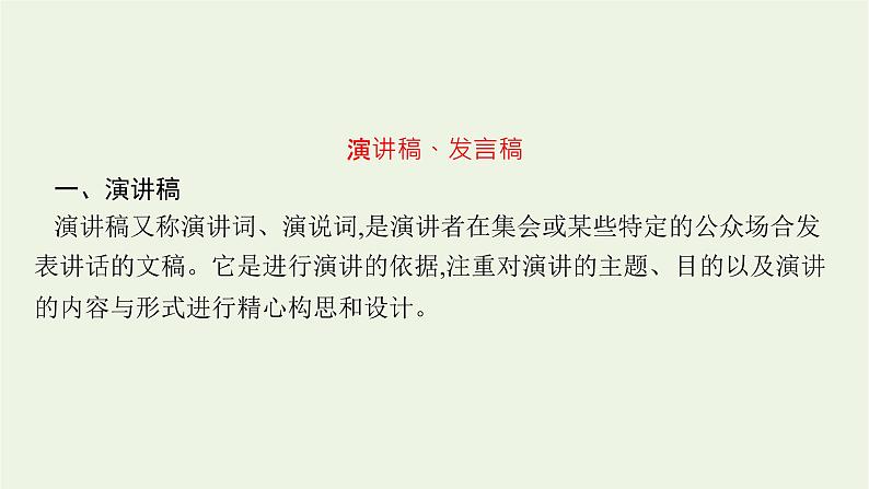 2022届新教材高考语文一轮复习第四部分专题十四第一节应用文课件新人教版20210926232605